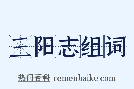 三阳志组词是什么意思的图片